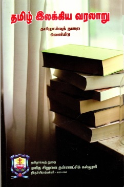 தமிழ் இலக்கிய வரலாறு | Tamil Ilakkiya Varalaru